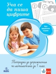 Уча се да пиша цифрите - Тетрадка по математика 1 клас (Анубис)