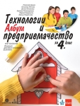 Технологии и предприемачество за 4 клас. Албум - Цанев (Булвест)