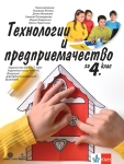 Технологии и предприемачество за 4 клас - Цанев (Булвест)