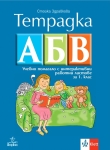 Тетрадка АБВ. Учебно помагало с интерактивни работни листове за 1 клас (Анубис)