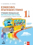 Езиково пътешествие. Учебно помагало за ИУЧ по български език за 1 клас (Анубис)