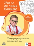 Уча се да пиша буквите - Тетрадка по писане №1 за 1 клас (Анубис)
