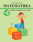 Математика за 1. клас - Учебник + Учебна тетрадка №1 и №2 (Архимед)