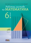 Работни листове по математика за 6 клас (Бг Учебник)