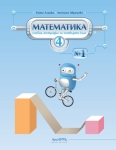 Учебна тетрадка № 1 по математика за 4. клас (Архимед)