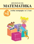 Учебна тетрадка №1 по математика за 2. клас (Архимед)