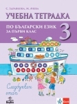 Учебна тетрадка по български език за 1 клас, №3 (Анубис)