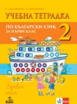 Учебна тетрадка по български език за 1 клас, №2. (Анубис)