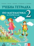 Учебна тетрадка по математика за 1 клас, №2 (Анубис)