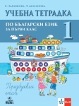Учебна тетрадка по български език за 1 клас. Предбуквен етап. (Анубис)