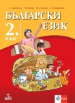 Български език за 2 клас - Здравкова (Анубис)