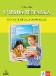 Учебна тетрадка по четене за 2 клас - Власева (Анубис)
