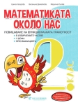 Математиката около нас. Помагало за ИУЧ 2 клас (Бит и Техника)