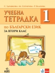 Учебна тетрадка по български език за 2 клас, №1 (Анубис)