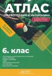 АТЛАС география и икономика за 6 клас (Атласи)