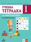 Учебна тетрадка по математика за 2 клас, №1 (Анубис)