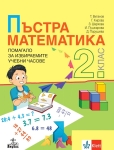 Пъстра математика. Учебно помагало по математика за избираемите учебни часове за 2 клас - Витанов (Анубис)