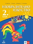 Изобразително изкуство за 2 клас (Анубис)