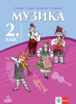 Музика за 2 клас - Рускова (Анубис)
