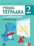 Учебна тетрадка по математика за 2 клас, №2 (Анубис)