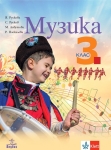 Музика за 3 клас - Рускова (Анубис)
