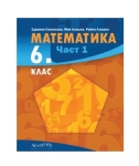 Математика за 6. клас, част 1 (Архимед)