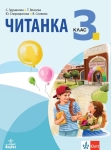 Читанка за 3 клас - Здравкова (Анубис)
