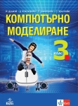 Компютърно моделиране за 3 клас - Душков (Анубис)