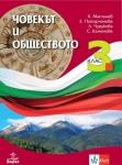 Човекът и обществото за 3 клас - Матанов (Анубис)