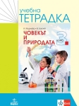 Учебна тетрадка по човекът и природата за 3 клас - Мирчева (Анубис)
