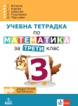 Учебна тетрадка по математика за 3 клас, №3 - Витанов (Анубис)
