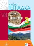 Учебна тетрадка по човекът и обществото за 3 клас - Матанов (Анубис)