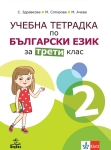 Учебна тетрадка по български език за 3 клас, №2 - Здравкова (Анубис)