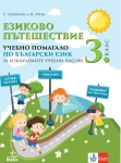 Езиково пътешествие. Учебно помагало по български език за 3 клас - (Анубис)