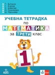 Учебна тетрадка по математика за 3 клас, №1 - Витанов (Анубис)