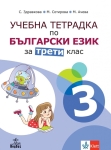 Учебна тетрадка по български език за 3 клас, №3 - Здравкова (Анубис)