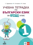 Учебна тетрадка по български език за 3 клас, №1 - Здравкова (Анубис)