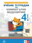 Учебна тетрадка по компютърно моделиране за 4 клас (Анубис)