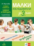 Малки изследователи. Учебно помагало по човекът и природата за избираемите учебни часове за 3 клас (Анубис)