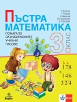 Пъстра математика. Полмагало за избираемите учебни часове за 3 клас - Витанов (Анубис)