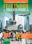 География и икономика за 9 клас, Дерменджиева (Просвета)