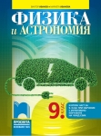 Физика и астрономия за 9 клас, Иванов (Просвета)
