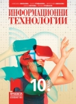 Информационни технологии за 10 клас, Николова (Просвета)