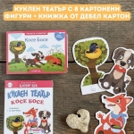 Clever Book - Куклен театър: Медената Питка (книжка + 8 фигури)