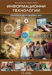 Информационни технологии за 12. клас. Модул 4: Решаване на проблеми с ИКТ (Домино)