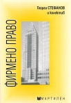 Фирмено право (Мартилен) 2023