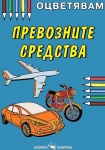 Оцветявам: Превозните средства (Скорпио)