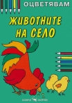 Оцветявам: Животните на село (Скорпио)