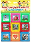Конструктор - кубчета с картинки