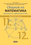 Сборник по математика за 11 и 12 клас (Бг Учебник)